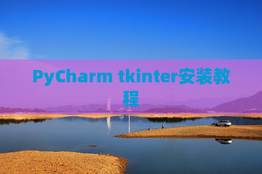 PyCharm tkinter安装教程