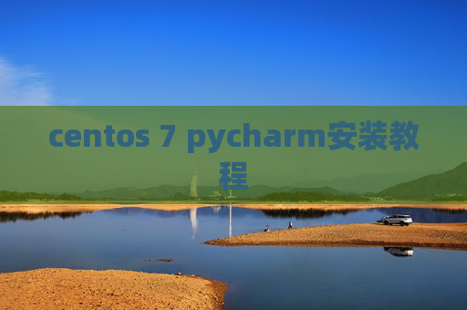 centos 7 pycharm安装教程
